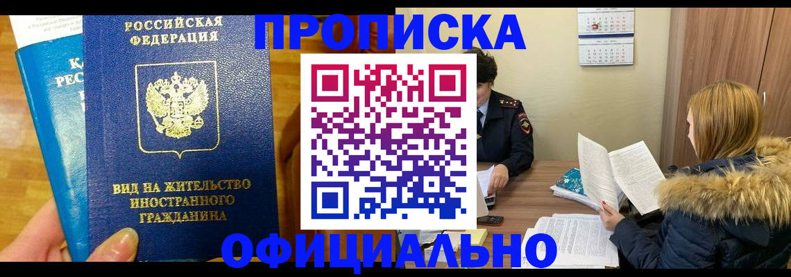 временная регистрация в квартире в Фокино